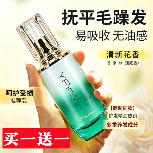 YPINX护发精油免洗抚平毛躁留香