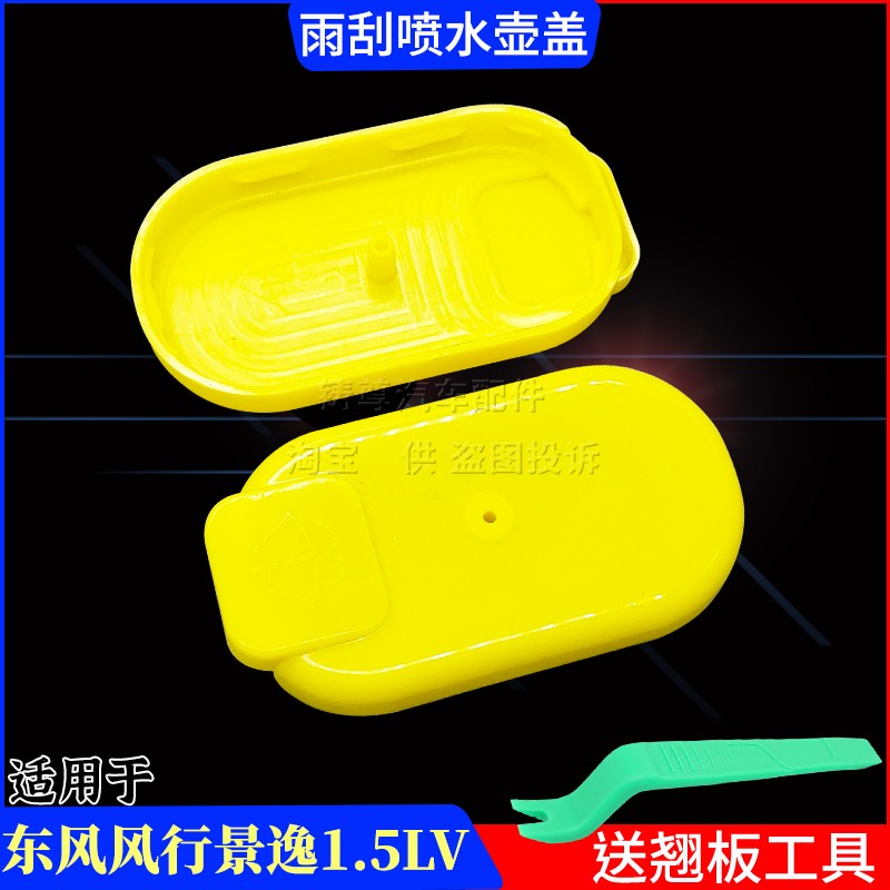 适用东风风行景逸1.5LV XL x5 喷水壶盖副雨刮壶汽车玻璃水箱盖子