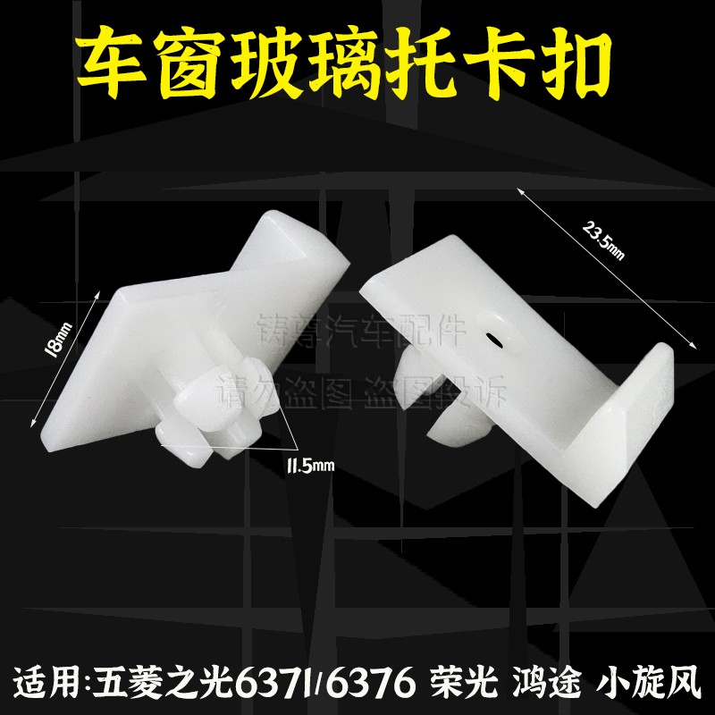 通用五菱之光小旋风鸿途荣光车窗玻璃托架卡扣车门升降器配件卡子