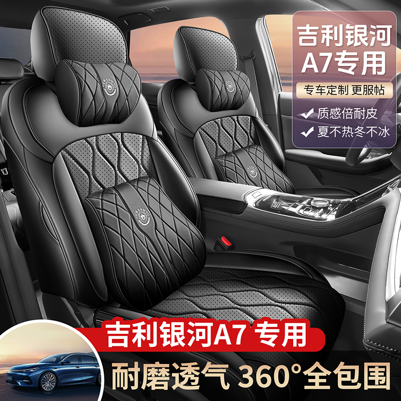 专用于2025款吉利银河A7 EM-i汽车座套四季座椅套全包围全皮坐垫