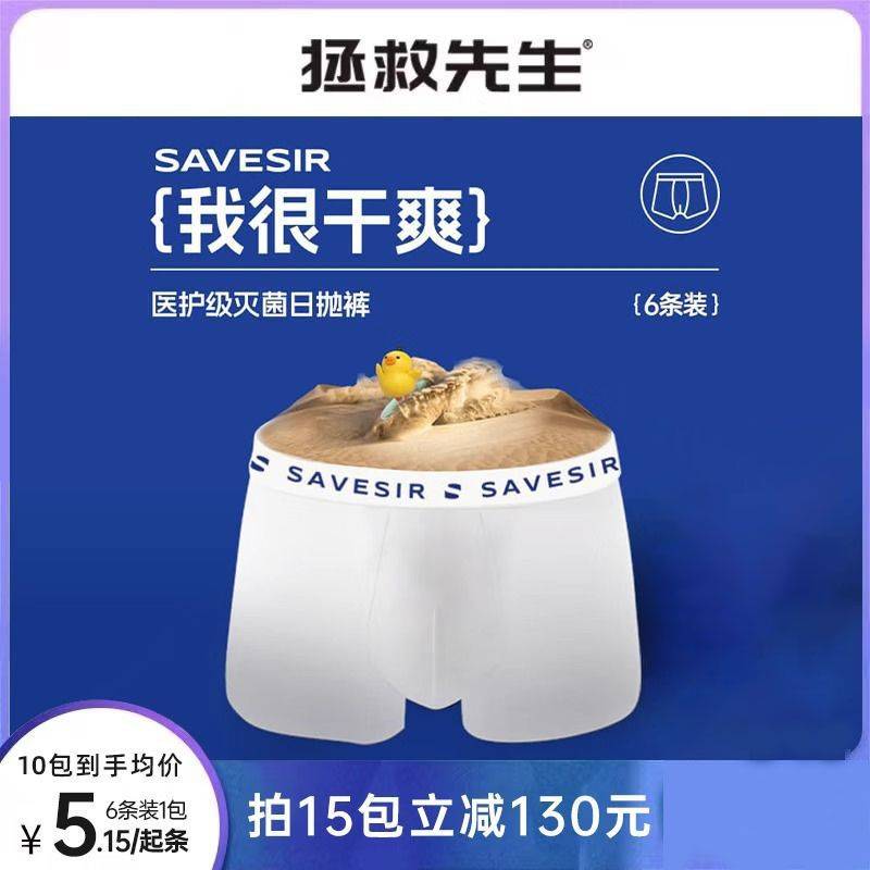 拯救先生无菌一次性内裤免洗直穿