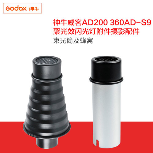 神牛威客AD200 360AD-S9束光筒及蜂窝 聚光效闪光灯附件摄影配件