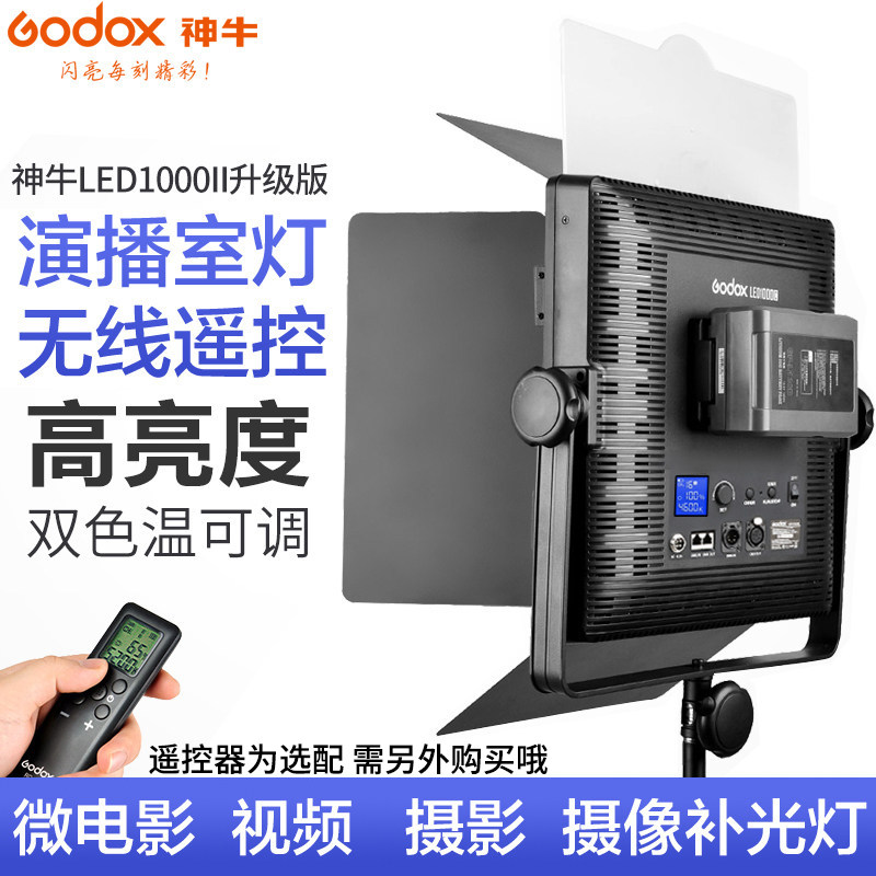 神牛LED1000二代摄影灯led摄像灯 婚庆微电影拍摄补光灯录像灯