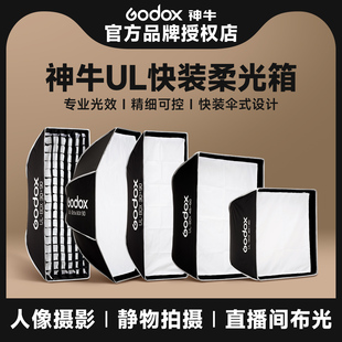 Godox神牛UL快装格栅柔光箱伞式便携八角/长条/四角快拆 方形闪光灯网格柔光箱