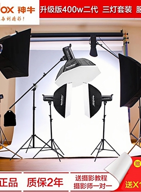 神牛摄影灯SKII400W二代摄影棚影室闪光灯室内人像拍照柔光补光灯套装柔光箱服装拍摄打光灯