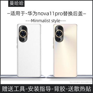 【新手可自换】适用华为nova11pro后盖玻璃电池盖替换原装维修盖