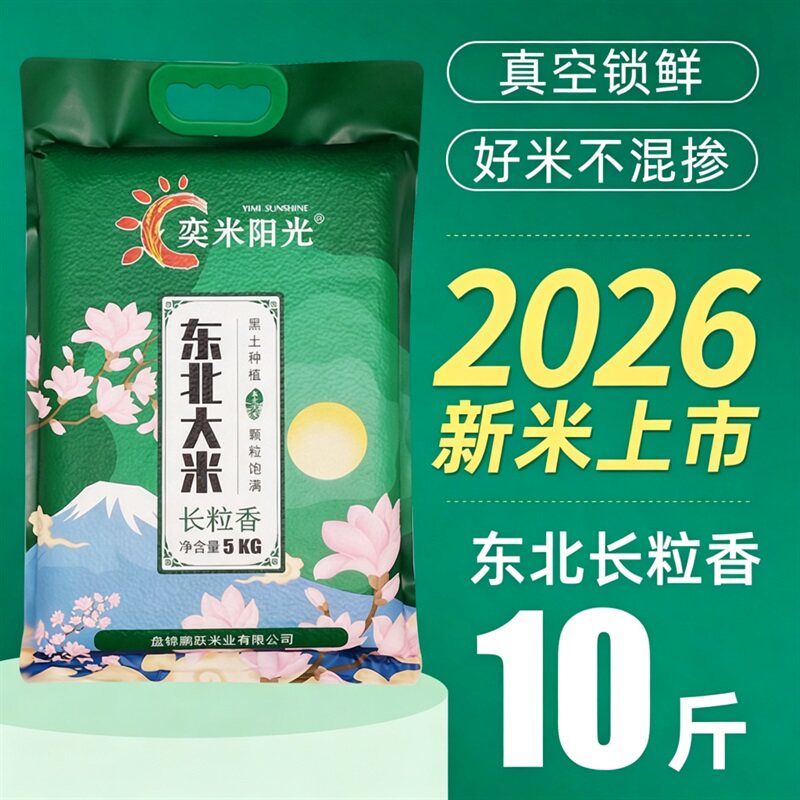 2026年新米东北大米5kg长粒香大米10斤农家大米粳米礼品真空款