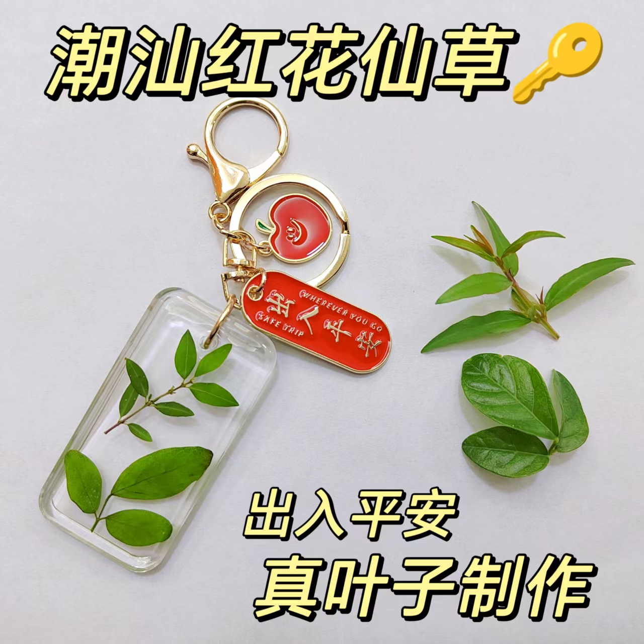 潮汕红花仙草真叶子钥匙扣