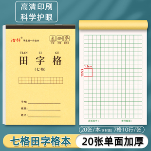 【七格田字格】32K小学生幼儿园大田字练字本习字本中字本田格本