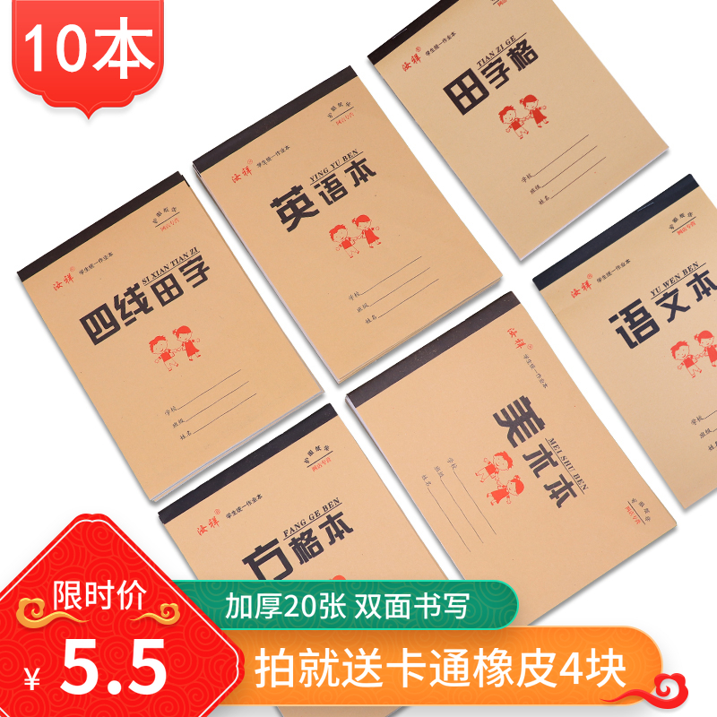 牛皮双面作业本批发本方格本拼音