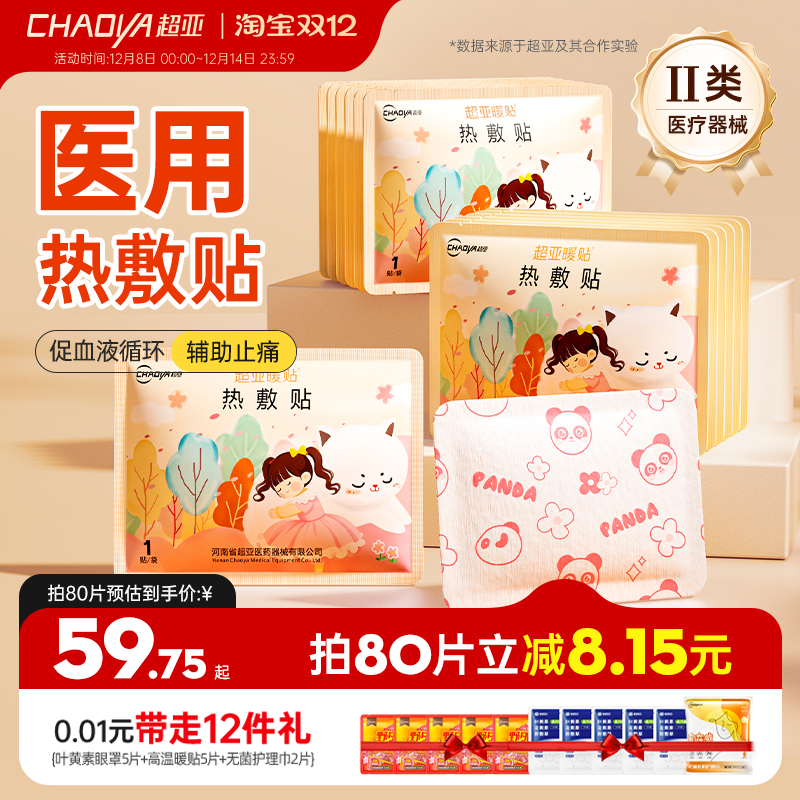 超亚械字号医用暖宫宝