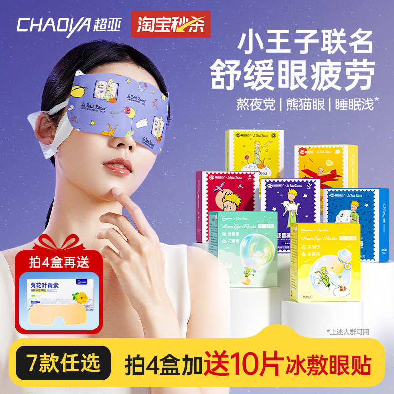 超亚蒸汽眼罩舒缓眼疲劳小王子ip