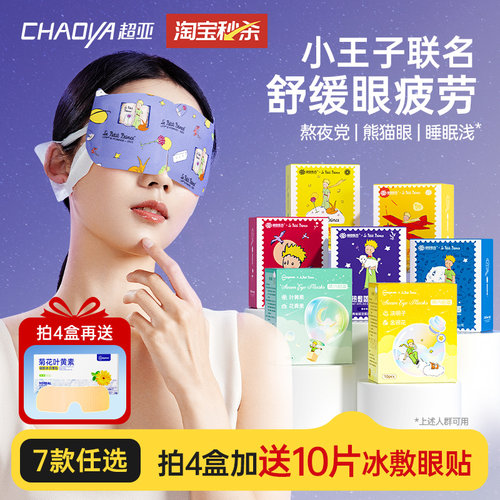 超亚蒸汽眼罩舒缓眼疲劳小王子ip
