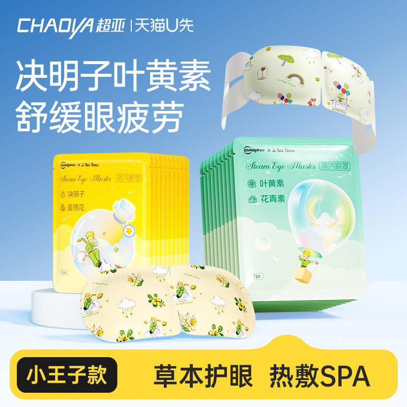 【天猫U先】超亚叶黄素蒸汽眼罩舒缓眼睛疲劳热敷发热护眼贴1盒
