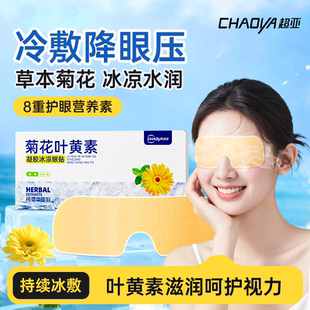 任选3件！超亚叶黄素冰敷眼贴舒缓眼疲劳