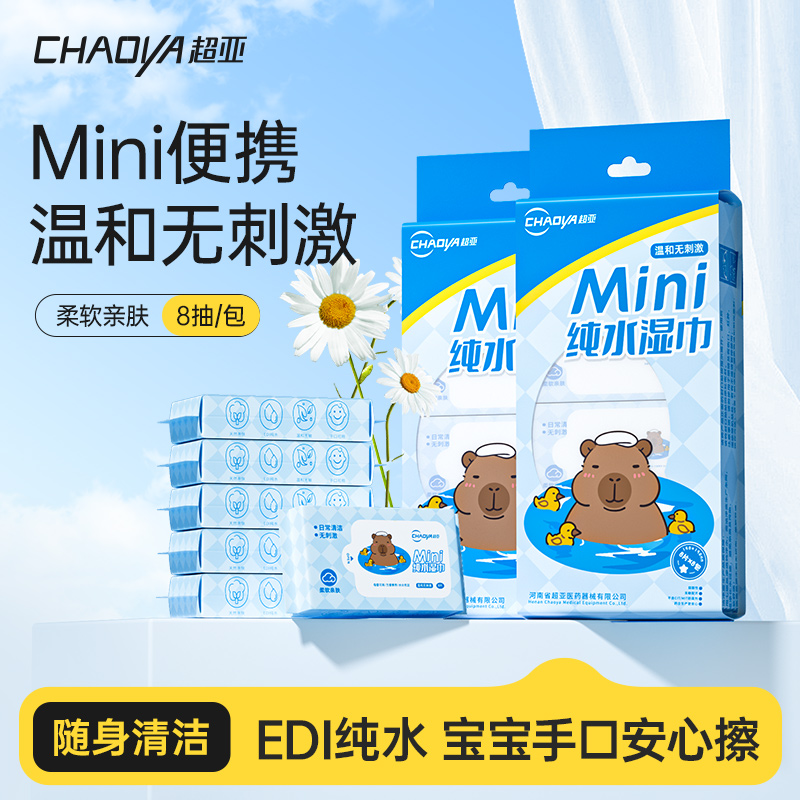 超亚儿童mini湿巾便携装小包