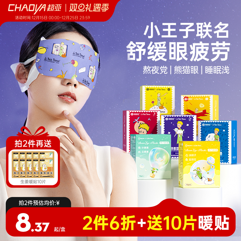 超亚小王子蒸汽眼罩舒缓眼睛疲劳热敷黑眼圈热敷护眼睡眠遮光眼贴
