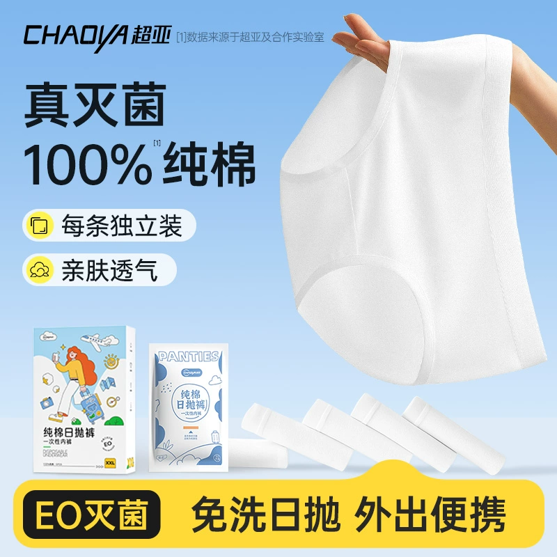 超亚灭菌纯棉一次性内裤日抛裤