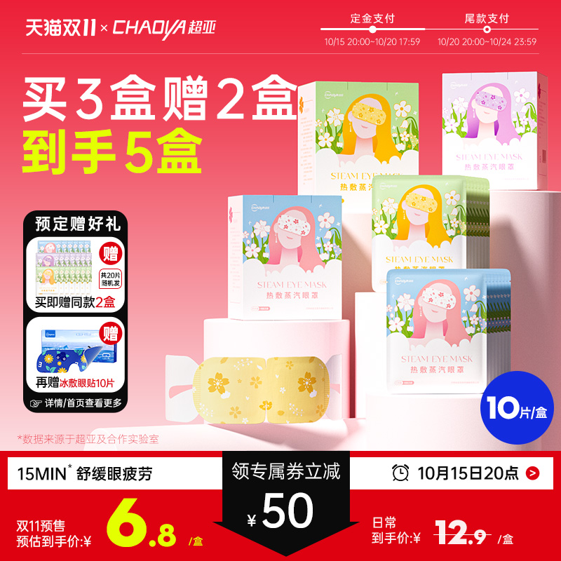 【双11预售】超亚蒸汽热敷眼罩舒缓眼疲劳遮光睡眠