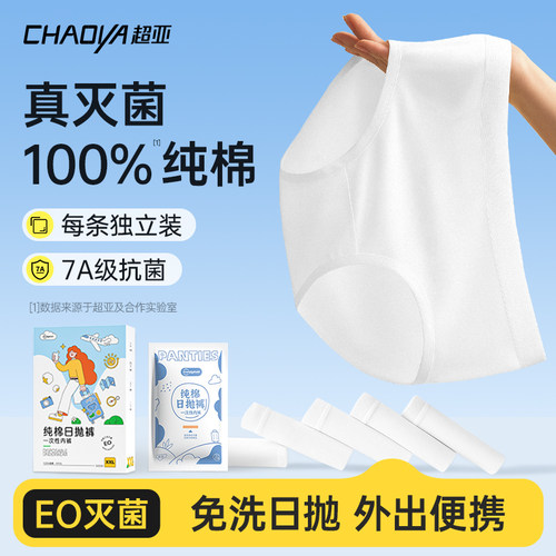 【销量NO.1灭菌纯棉一次性内裤】