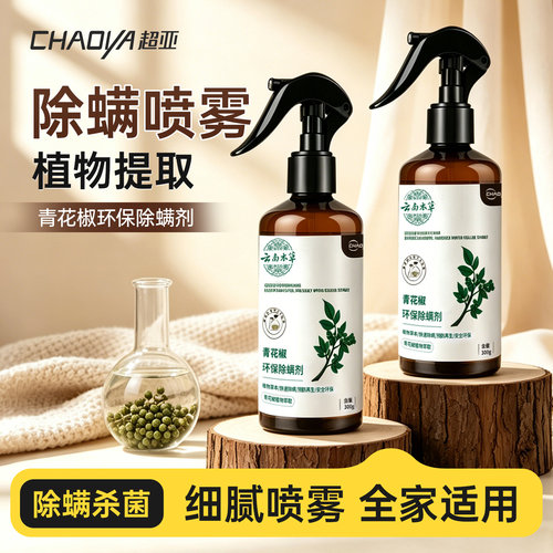 超亚青花椒除螨喷雾衣柜