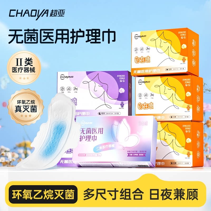 超亚无菌医用护理巾非卫生巾械字号灭菌级姨妈巾日夜用组合安睡裤