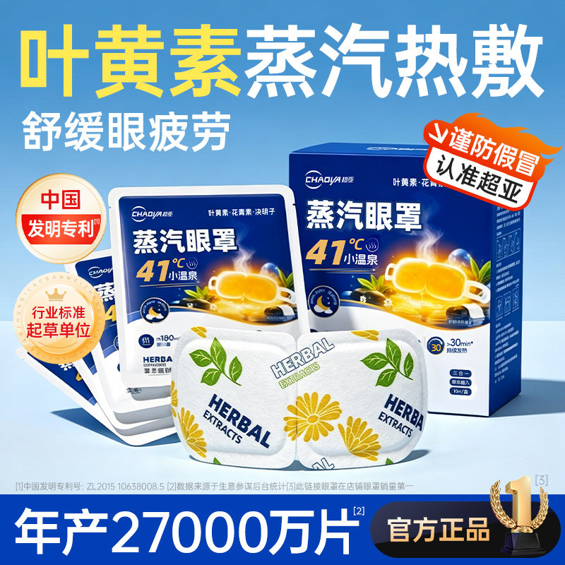 【囤货装】超亚叶黄素蒸汽眼罩热敷护眼舒缓眼疲劳遮光睡眠眼贴潮
