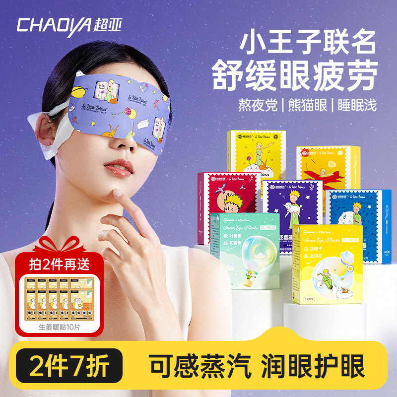 超亚小王子蒸汽眼罩舒缓眼睛疲劳热敷黑眼圈热敷护眼睡眠遮光眼贴