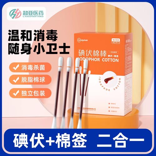超亚碘伏棉棒便捷独立