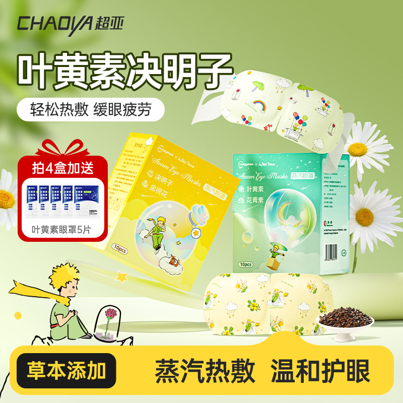 超亚小王子叶黄素蒸汽眼罩舒缓眼疲劳草本热敷学生睡眠遮光眼罩