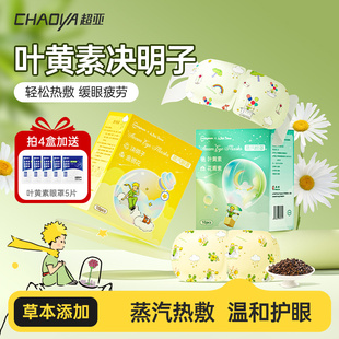 超亚小王子叶黄素蒸汽眼罩舒缓眼疲劳草本热敷学生睡眠遮光眼罩