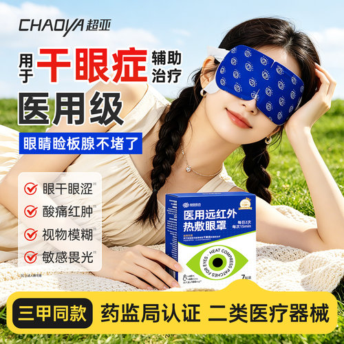 超亚医用远红外热敷蒸汽眼罩改善干眼症