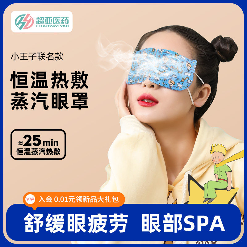 超亚蒸汽眼罩舒缓眼疲劳睡眠遮光热敷发热加护眼睛罩遮光护眼男女在类目 居家日用, 防护用品, 眼罩(新), 蒸汽眼罩中 - 来自Buy2taobao.com提供专业的淘宝代购服务