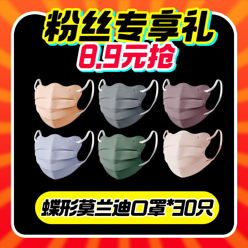 直播秒杀8.9元30支莫兰迪口罩