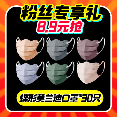 直播秒杀8.9元30支莫兰迪口罩