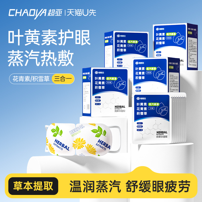 【天猫U先】超亚热敷睡眠遮光发热叶黄素蒸汽眼罩20片
