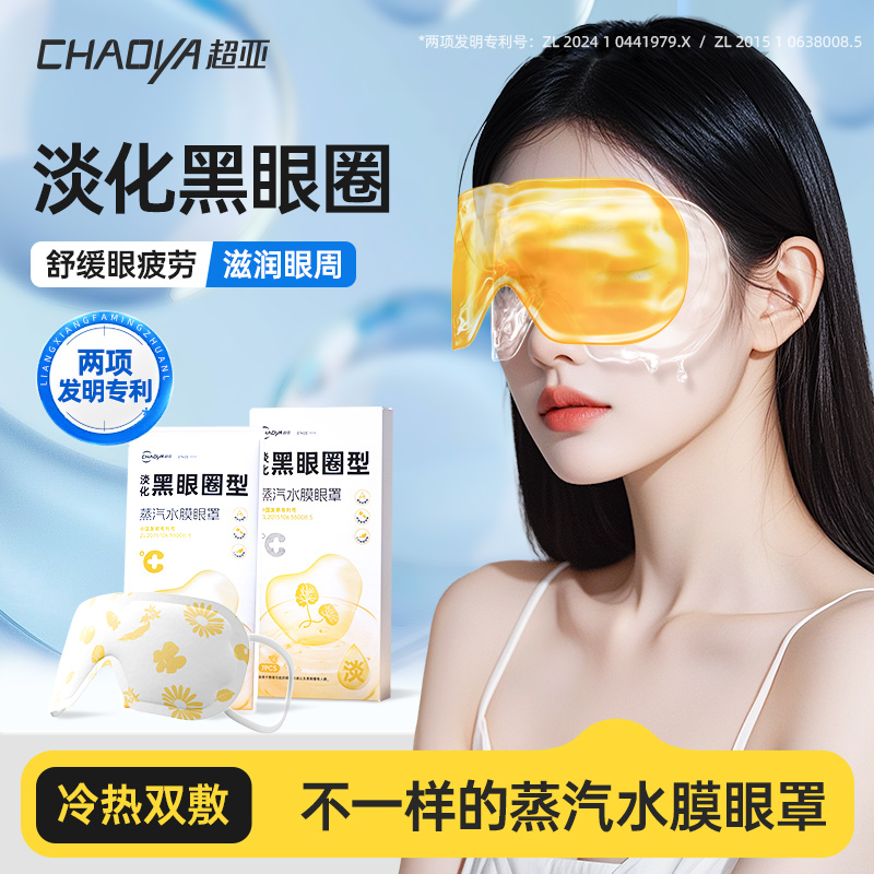 超亚冷热双敷水膜蒸汽眼罩