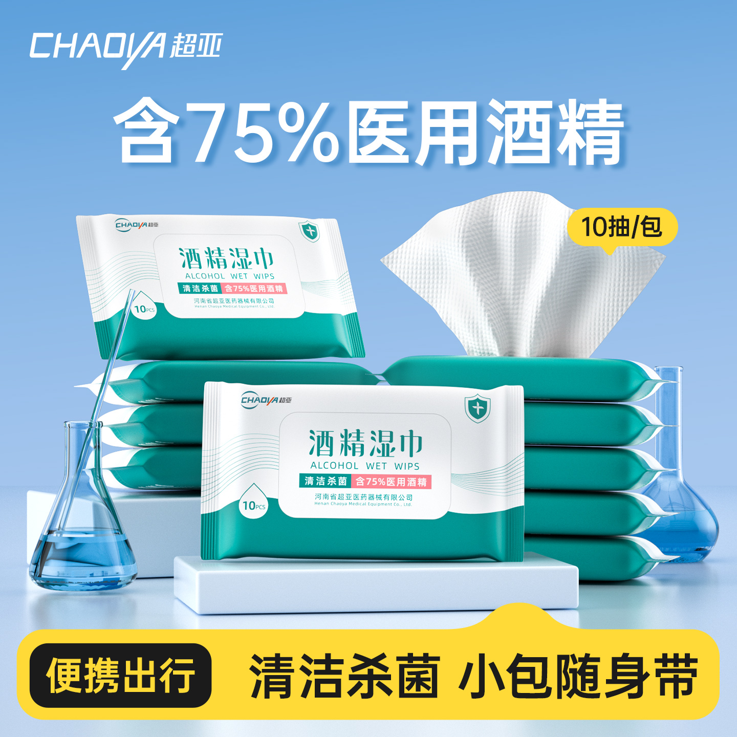 超亚酒精湿巾99.9%杀菌75度消毒湿巾小包便携随身装旅行10抽/包