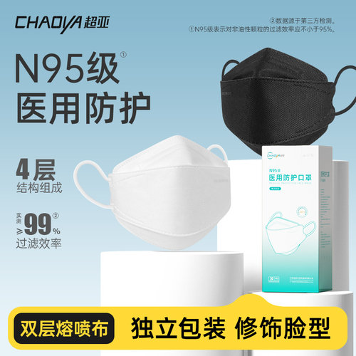 超亚n95级医用防护口罩独立包装