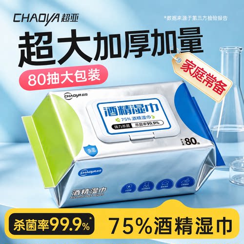 超亚80抽酒精湿巾杀菌清洁湿巾