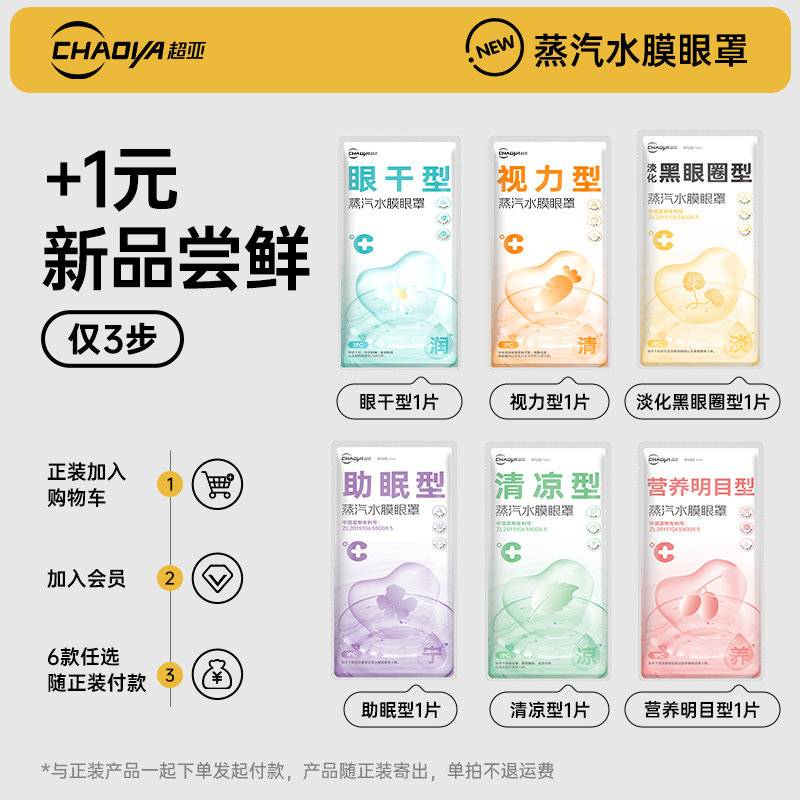 【拍正装享1元加赠】超亚蒸汽水膜眼罩1片【非正装订单不退运费】