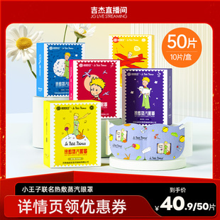 超亚小王子蒸汽眼罩舒缓眼疲劳缓解眼干zb 吉杰直播间