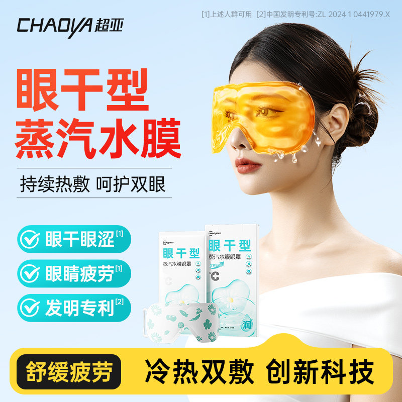 超亚水膜蒸汽眼罩眼干眼涩护眼贴热敷舒缓畏光流泪遮光眼罩干眼症