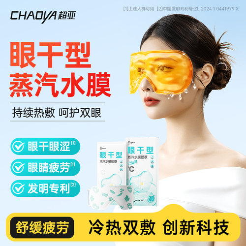 超亚水膜蒸汽眼罩眼干眼涩干眼症