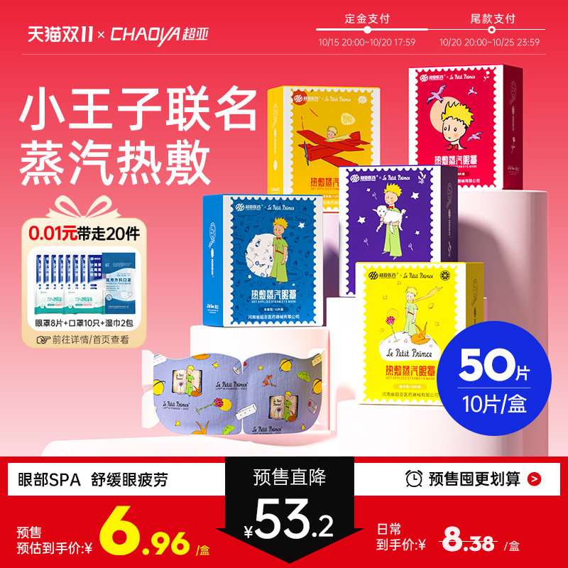 【双11预售】超亚小王子蒸汽眼罩舒缓眼疲劳眼干眼涩