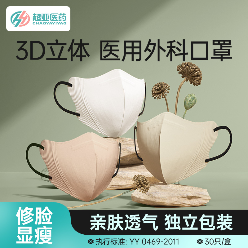 超亚显瘦透气3d立体医用外科口罩