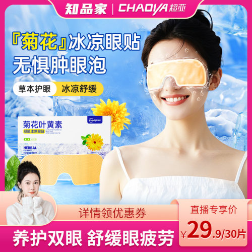 超亚菊花冰凉眼贴夏季降眼压