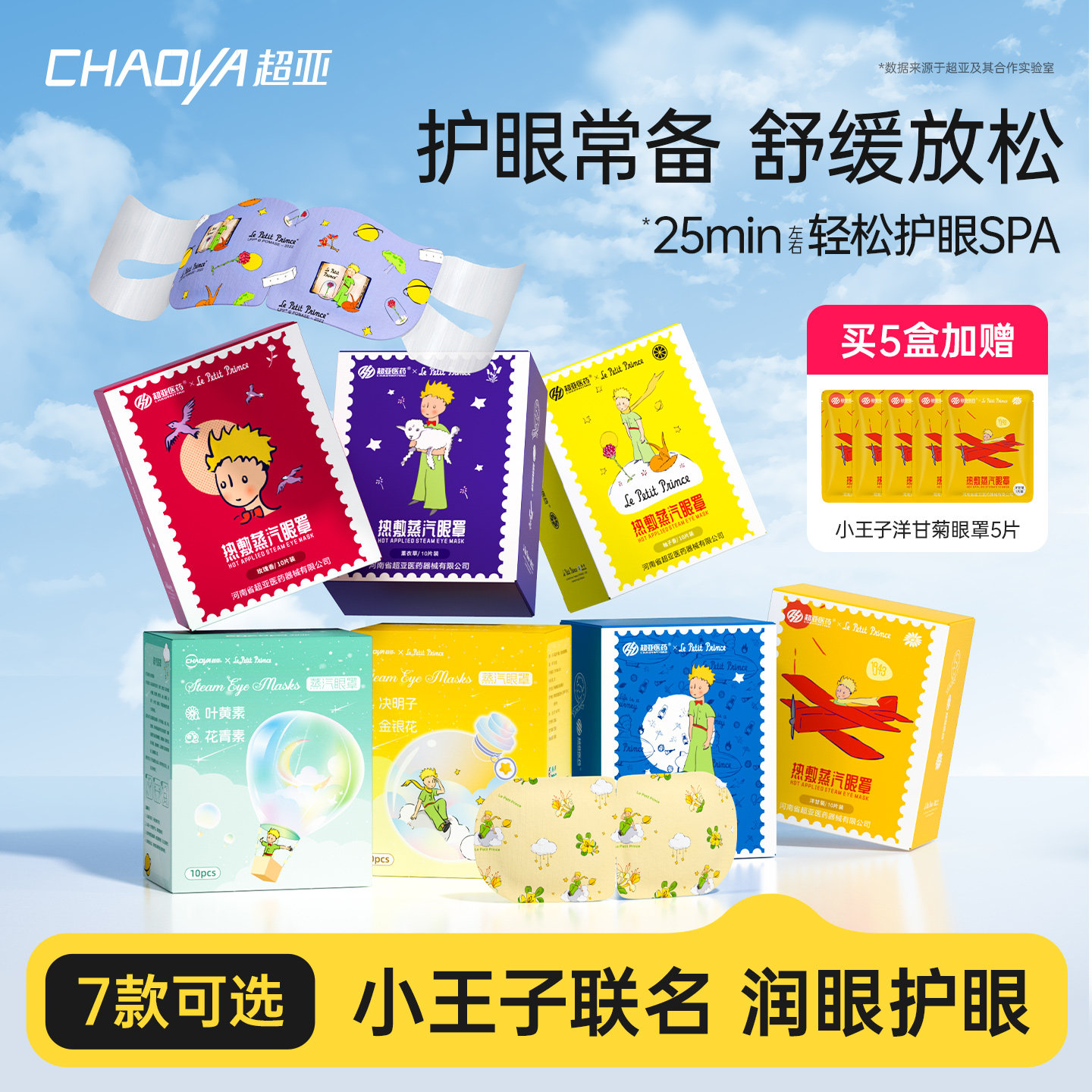 超亚小王子联名蒸汽眼罩热敷眼罩护眼遮光睡眠加热眼贴舒缓眼疲劳,居家日用,蒸汽眼罩,淘宝优惠券,粉丝福利购,淘宝优惠卷