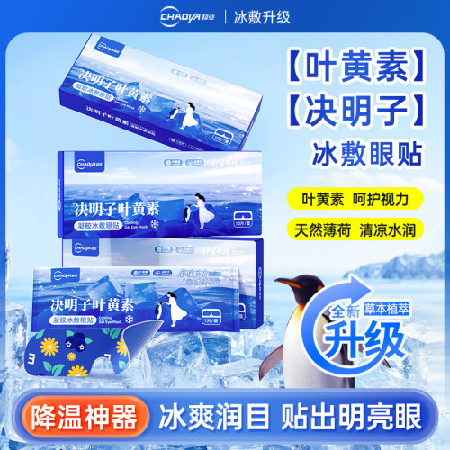 冰敷眼贴1盒10贴决明子叶黄素