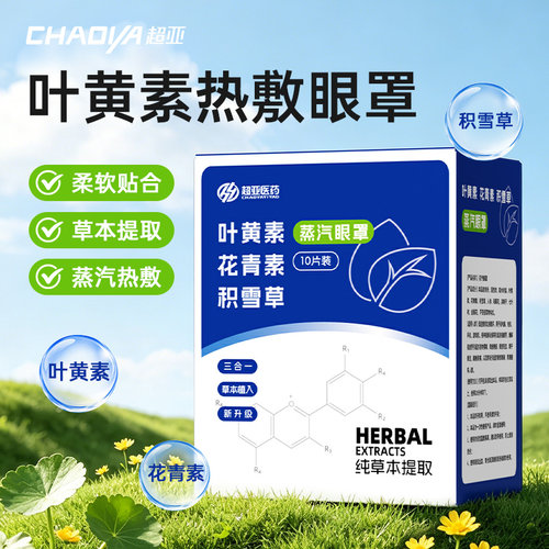 【全网热销NO.I】叶黄素蒸汽眼罩